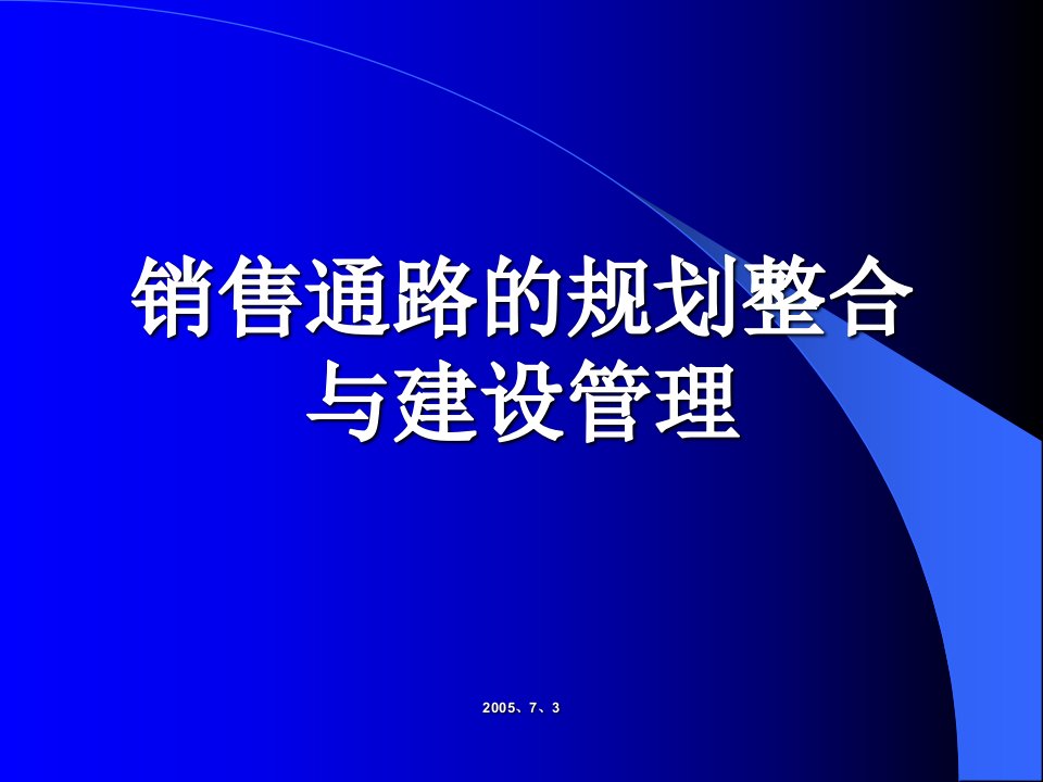 [精选]销售通路的规划整合及其建设管理