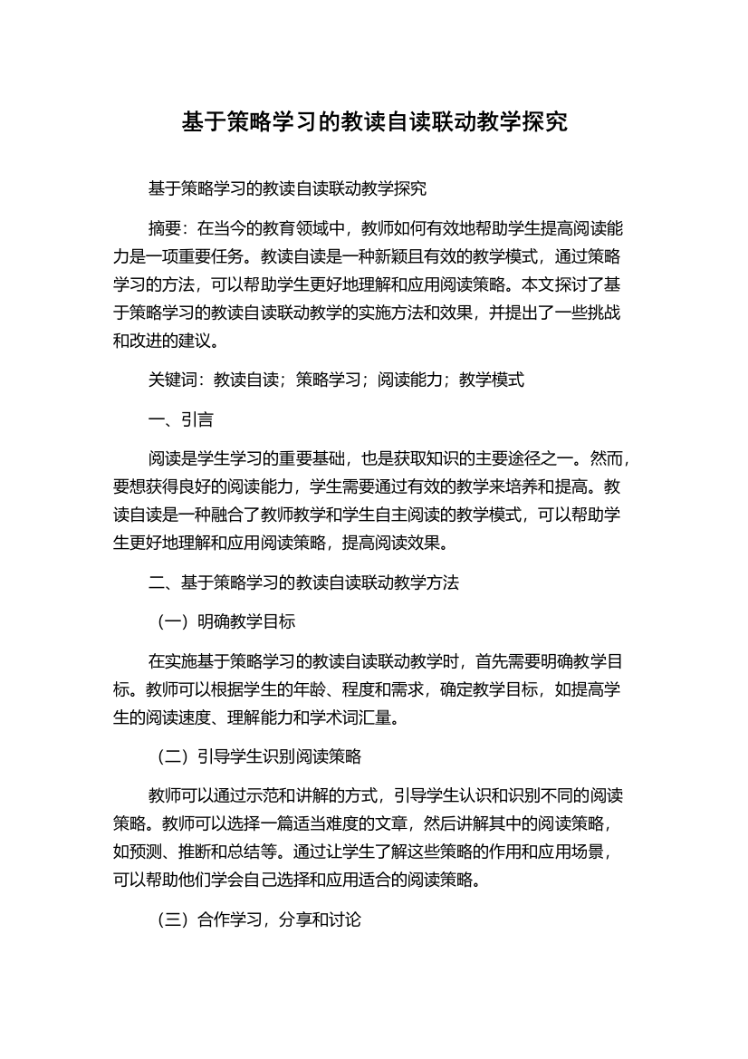 基于策略学习的教读自读联动教学探究