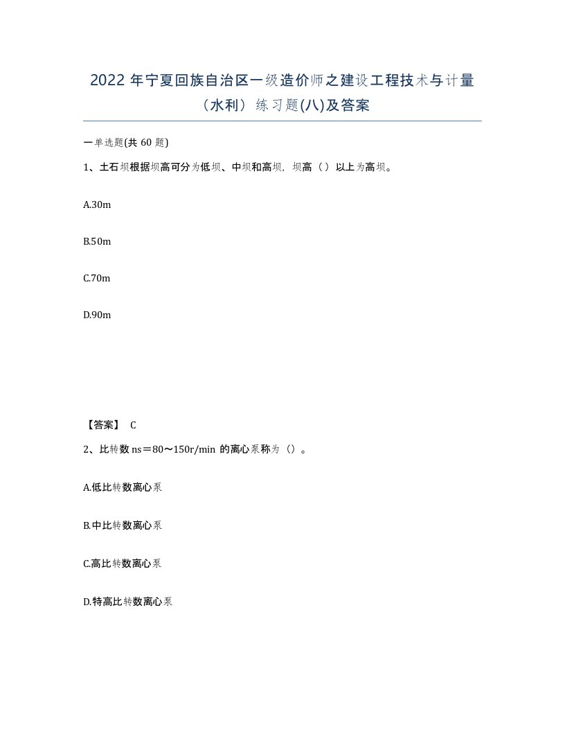 2022年宁夏回族自治区一级造价师之建设工程技术与计量水利练习题八及答案