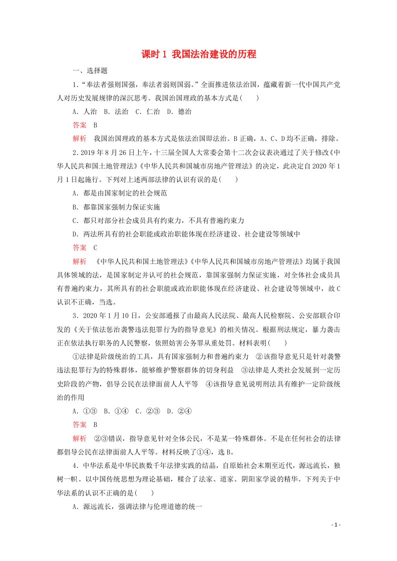 2020_2021学年新教材高中政治第三单元全面依法治国第七课课时1我国法治建设的历程课时作业含解析新人教版必修3