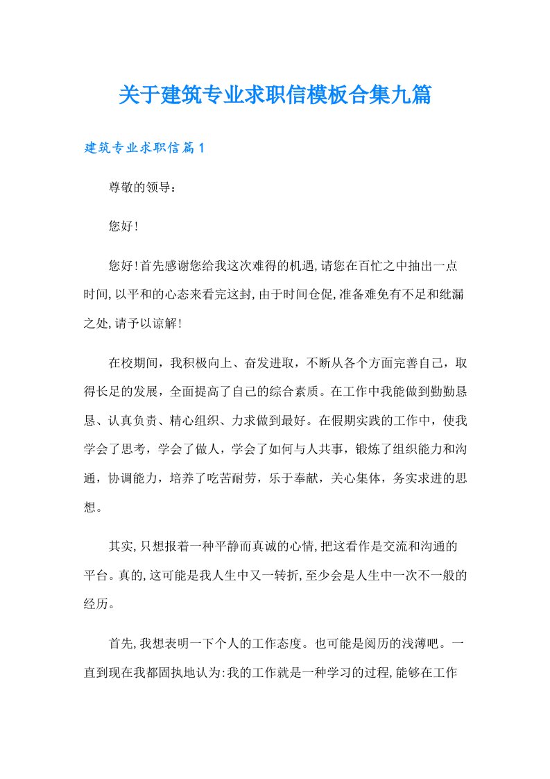 关于建筑专业求职信模板合集九篇