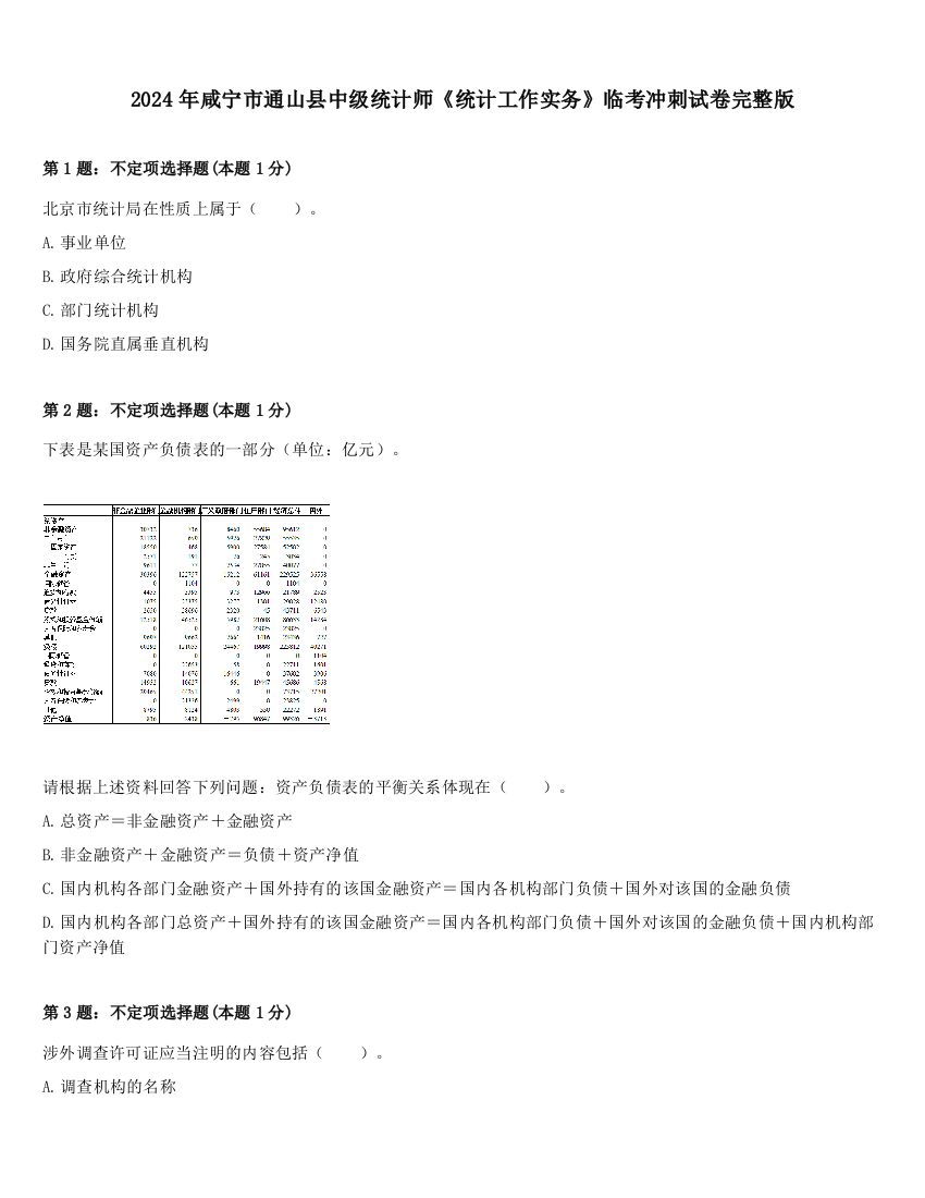 2024年咸宁市通山县中级统计师《统计工作实务》临考冲刺试卷完整版