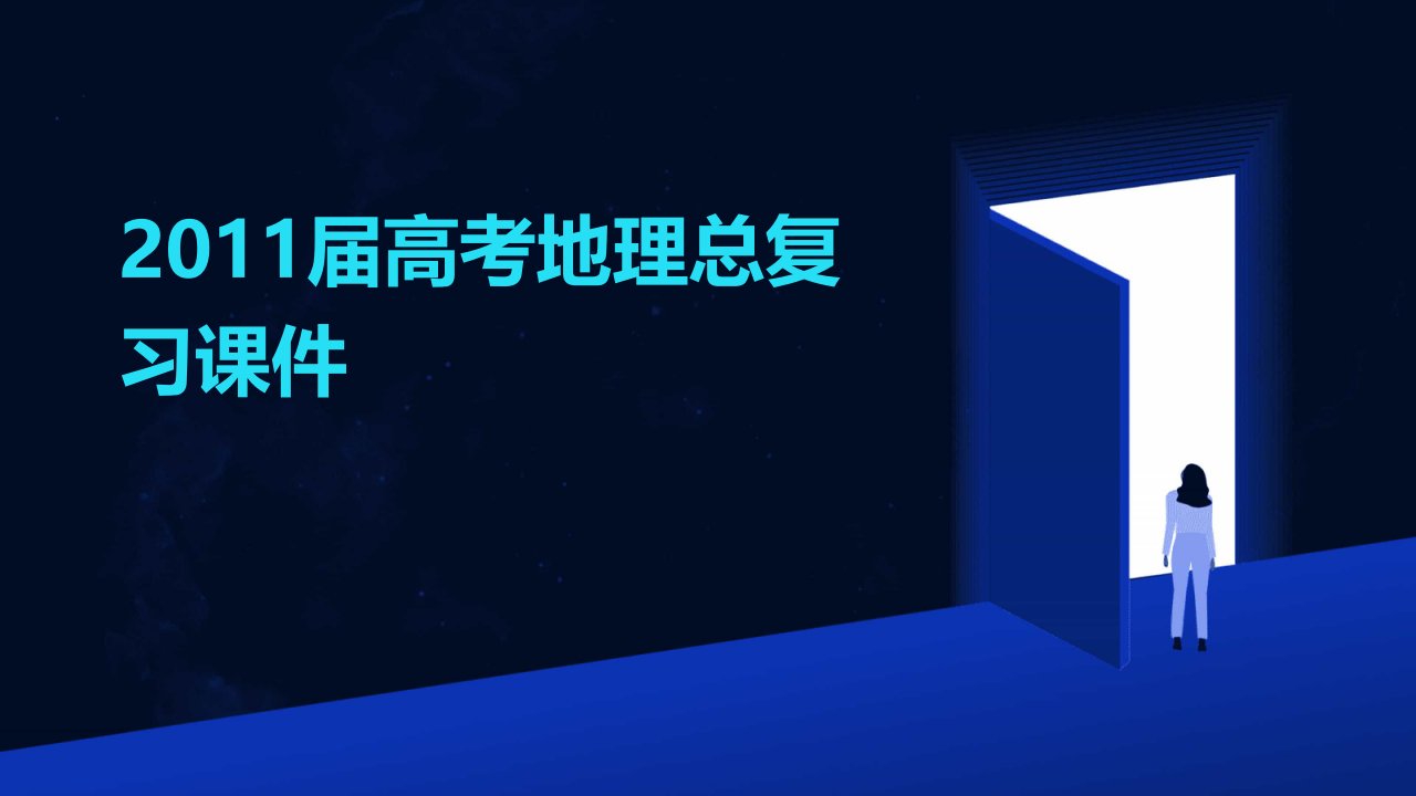 2011届高考地理总复习课件