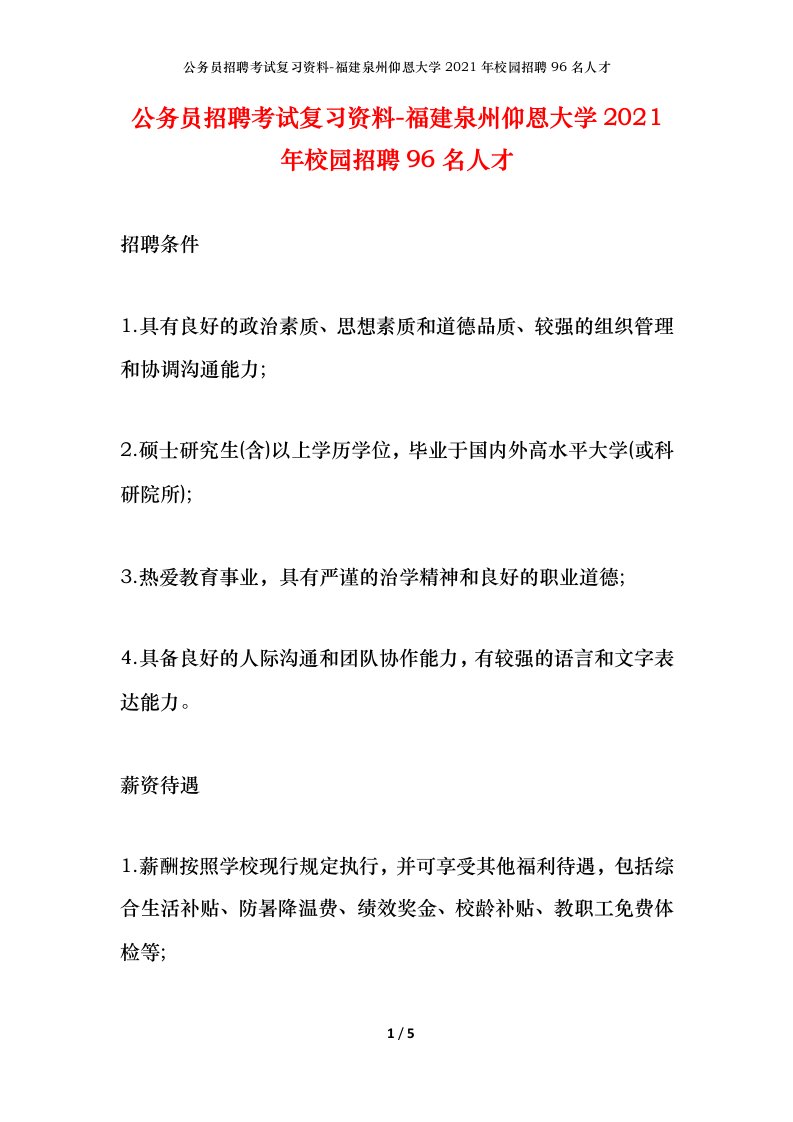 公务员招聘考试复习资料-福建泉州仰恩大学2021年校园招聘96名人才