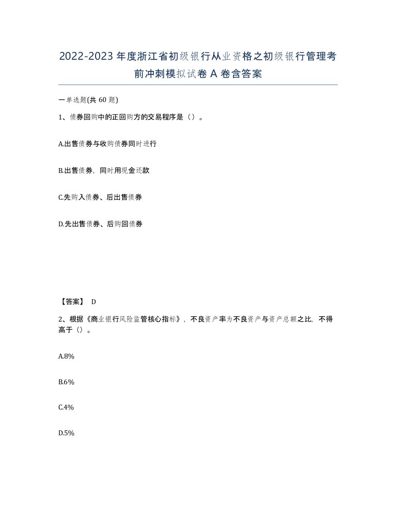 2022-2023年度浙江省初级银行从业资格之初级银行管理考前冲刺模拟试卷A卷含答案