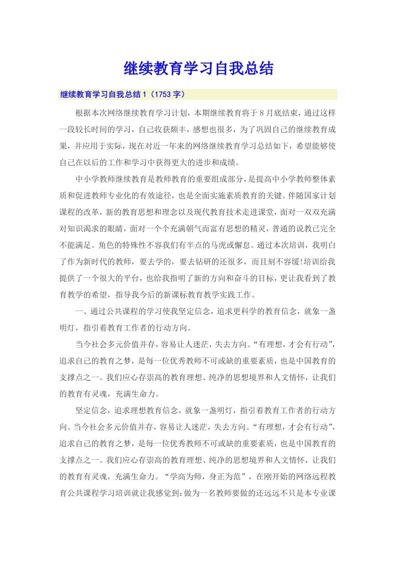 继续教育学习自我总结