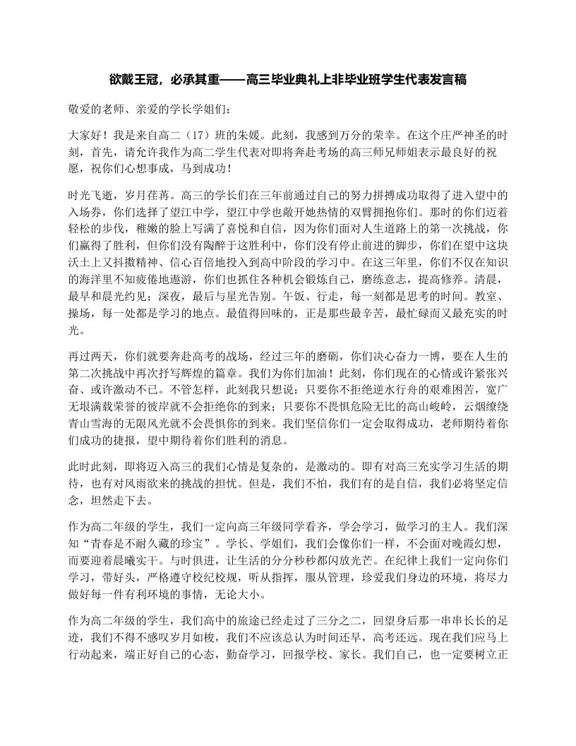 欲戴王冠，必承其重——高三毕业典礼上非毕业班学生代表发言稿