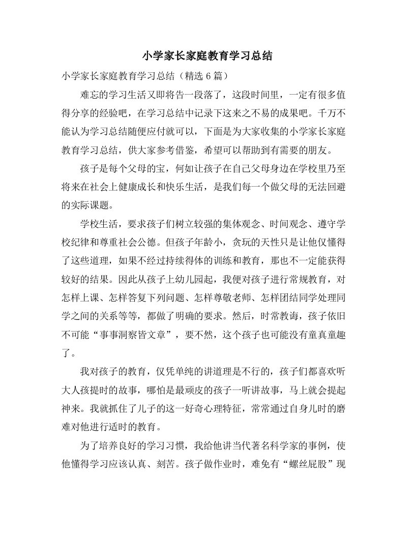 小学家长家庭教育学习总结