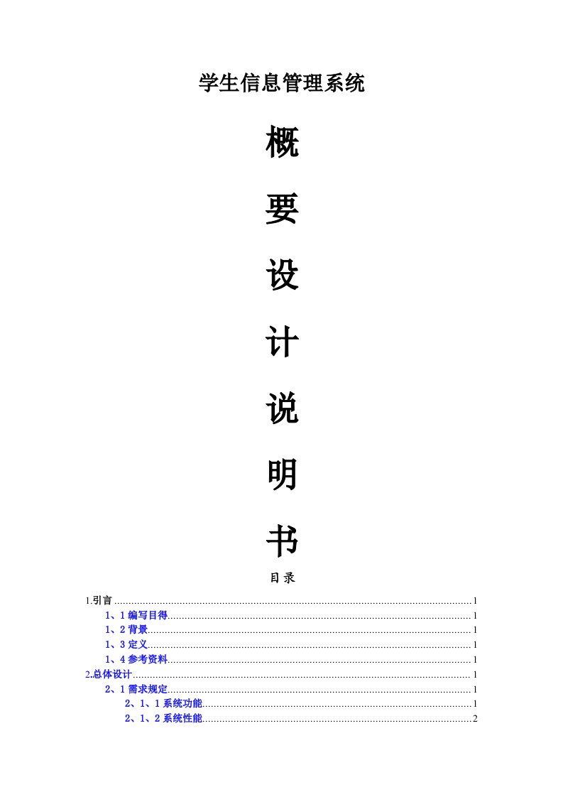 学生信息管理系统概要设计说明书