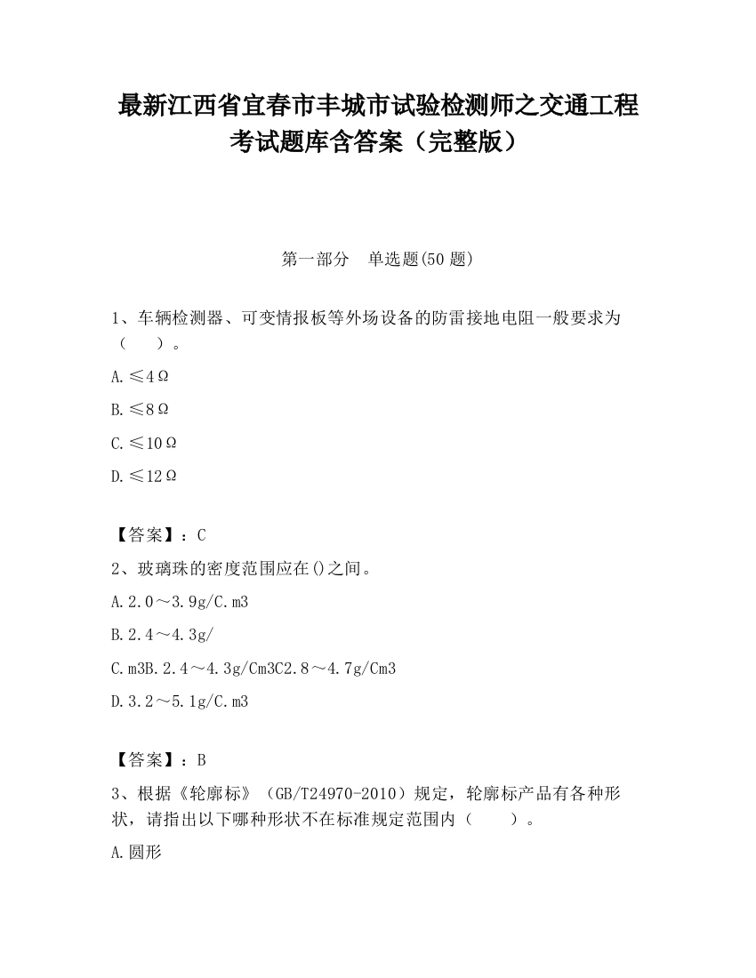 最新江西省宜春市丰城市试验检测师之交通工程考试题库含答案（完整版）