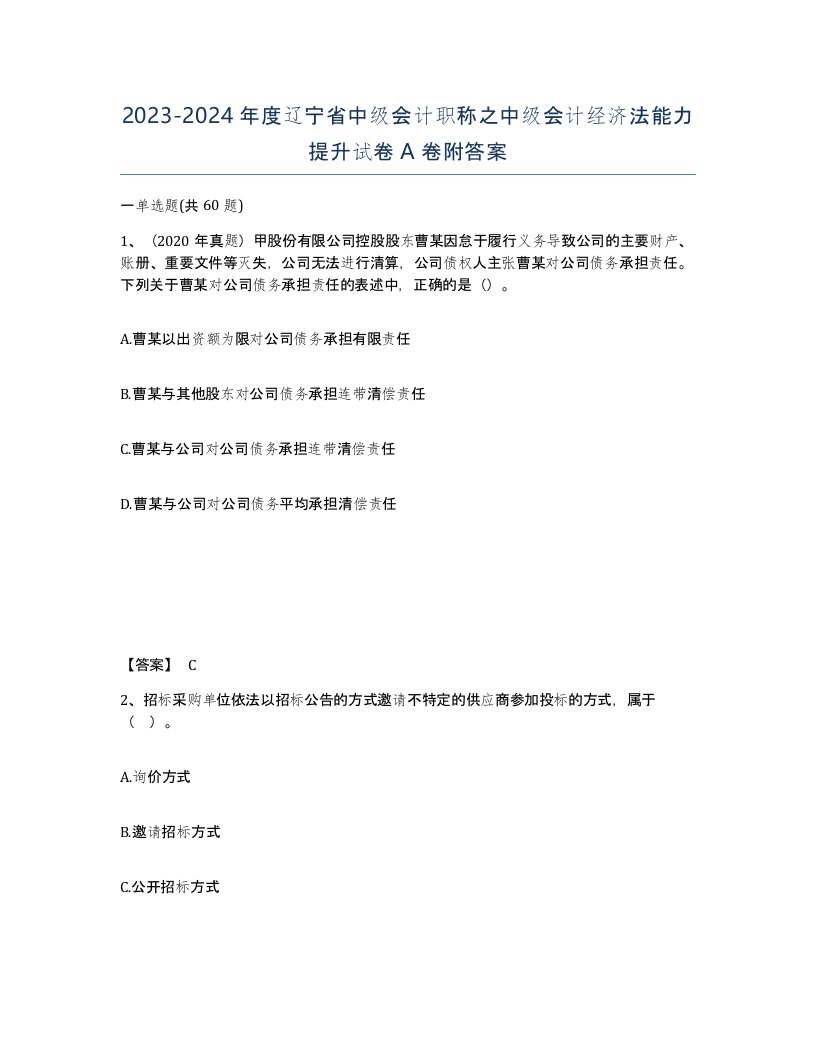 2023-2024年度辽宁省中级会计职称之中级会计经济法能力提升试卷A卷附答案