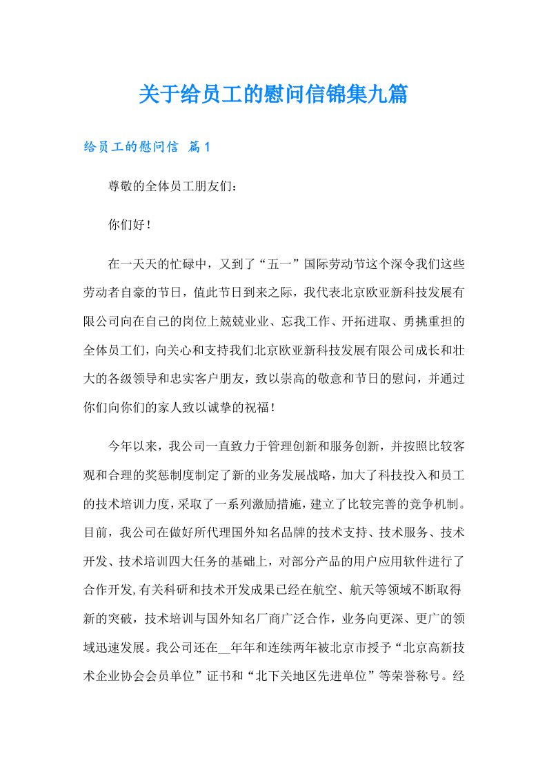 关于给员工的慰问信锦集九篇