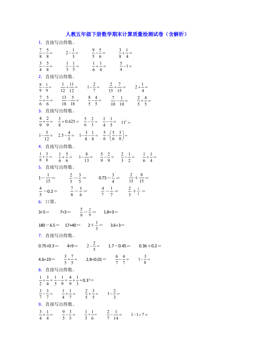 人教五年级下册数学期末计算质量检测试卷(含解析)