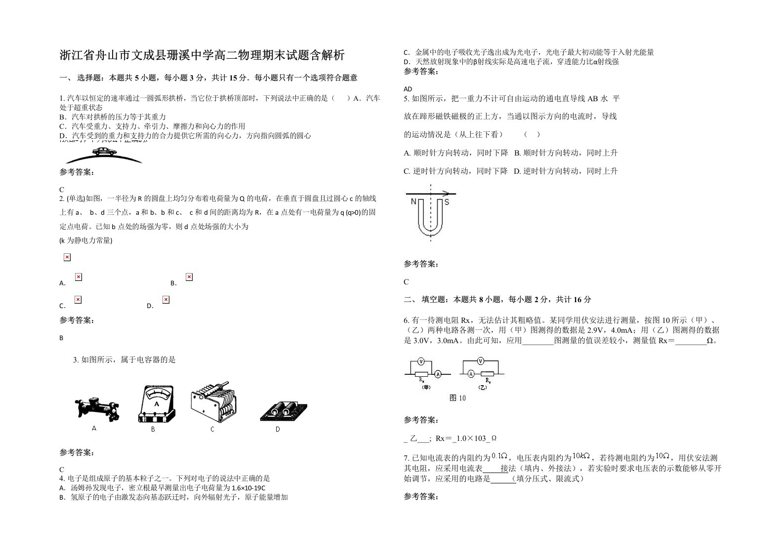 浙江省舟山市文成县珊溪中学高二物理期末试题含解析