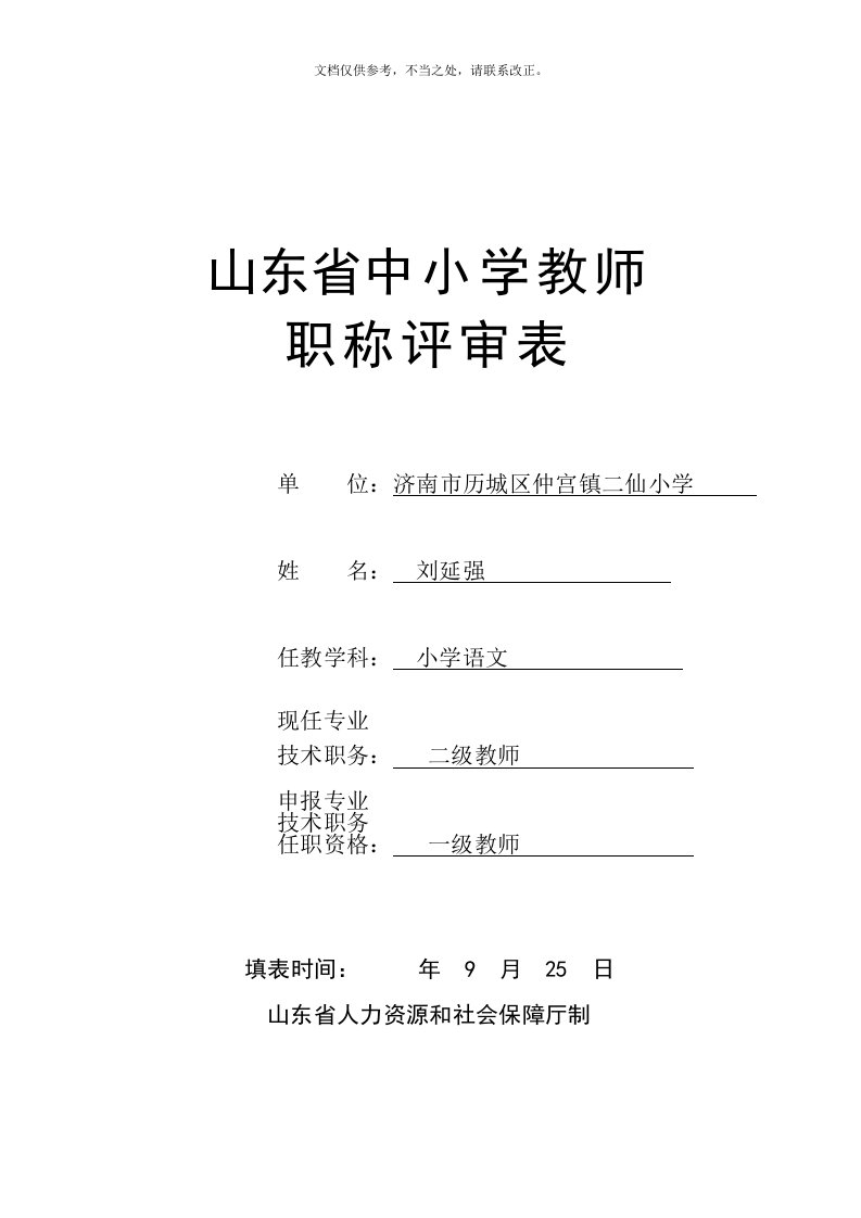 山东省中小学教师职称评审表