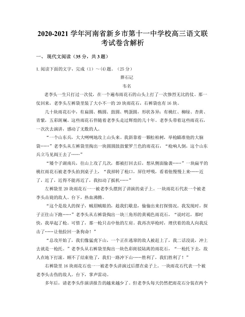 2020-2021学年河南省新乡市第十一中学校高三语文联考试卷含解析