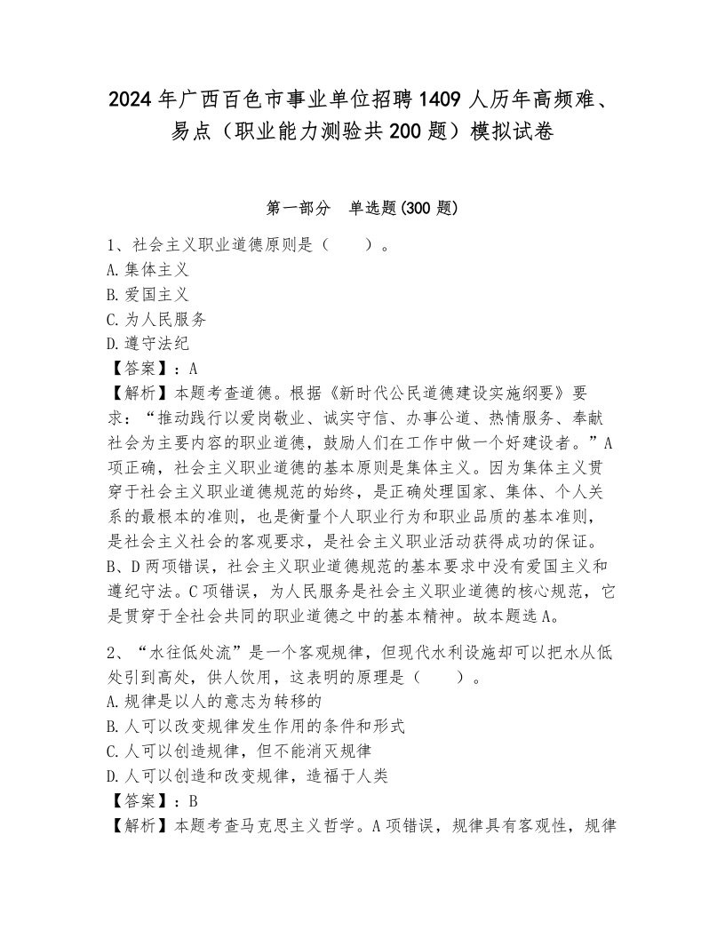 2024年广西百色市事业单位招聘1409人历年高频难、易点（职业能力测验共200题）模拟试卷附答案（巩固）