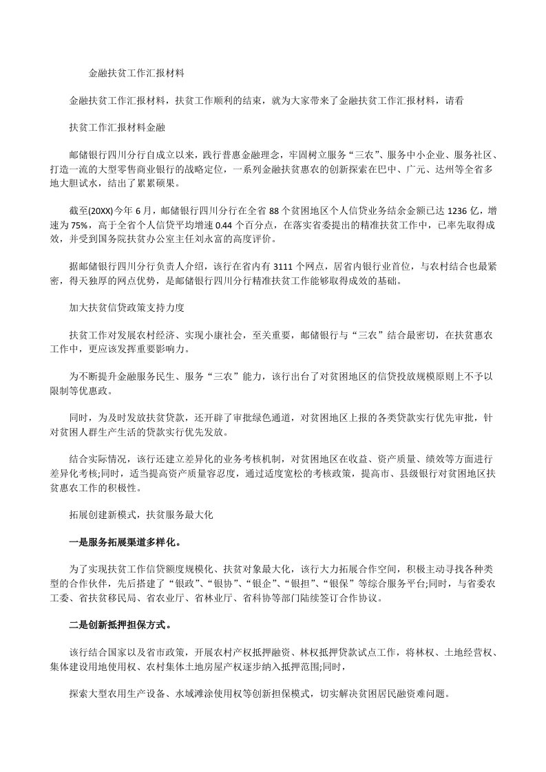 金融扶贫工作汇报材料[修改版]