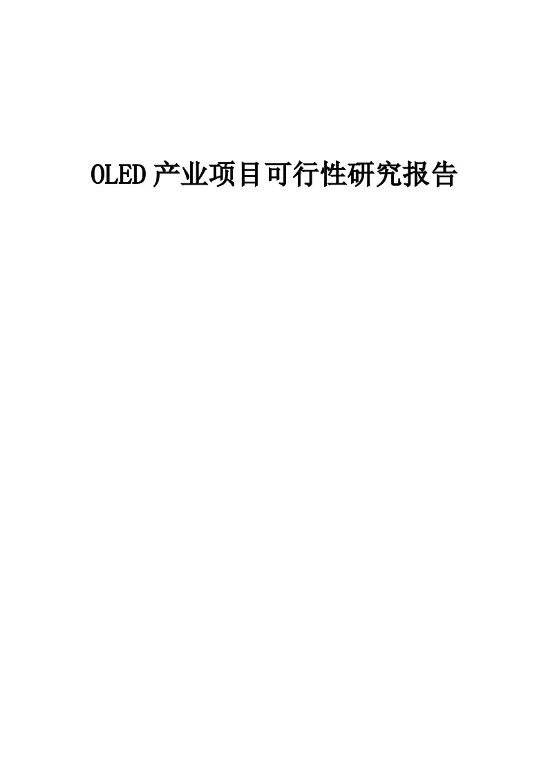 OLED产业项目可行性研究报告