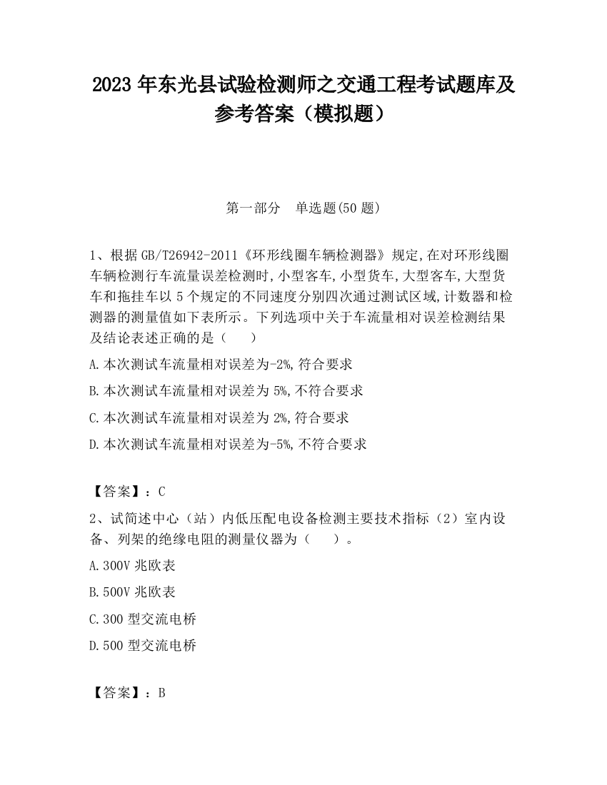 2023年东光县试验检测师之交通工程考试题库及参考答案（模拟题）