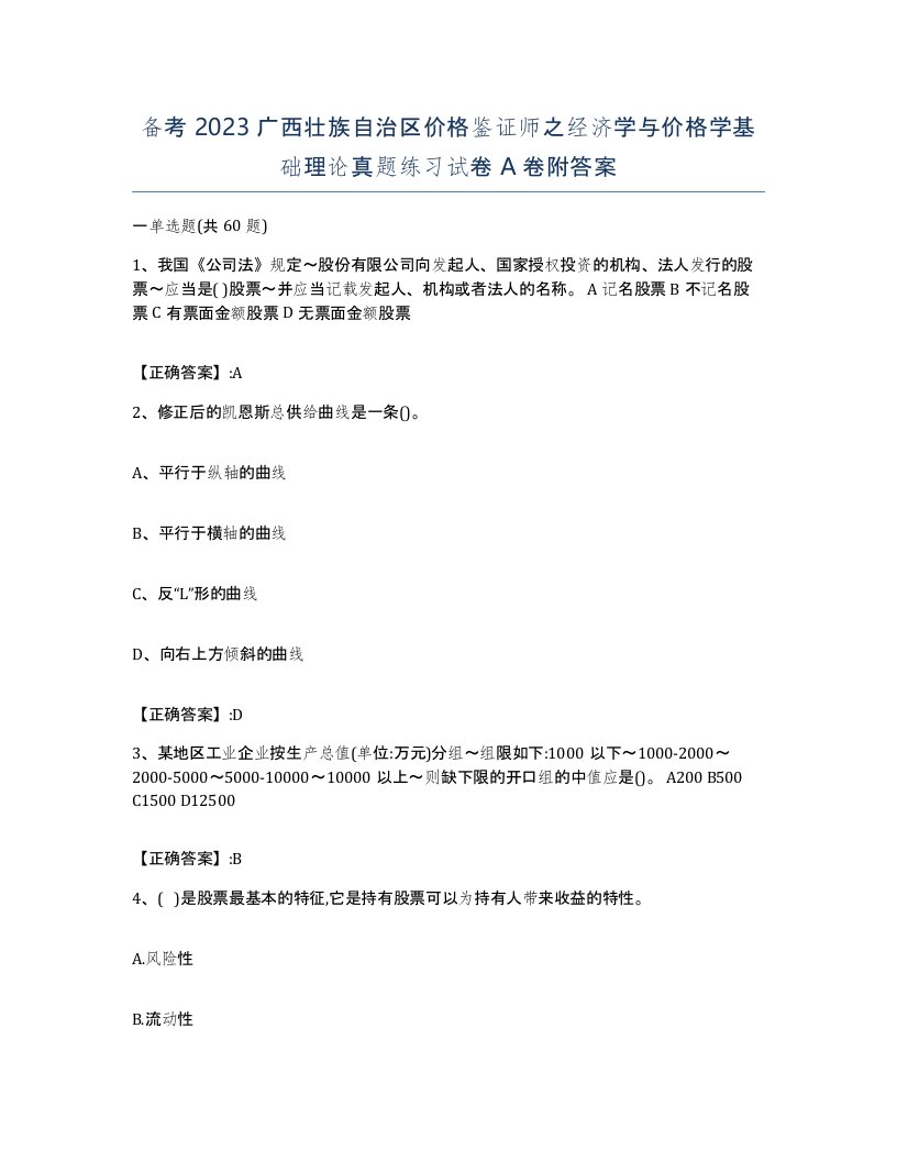 备考2023广西壮族自治区价格鉴证师之经济学与价格学基础理论真题练习试卷A卷附答案