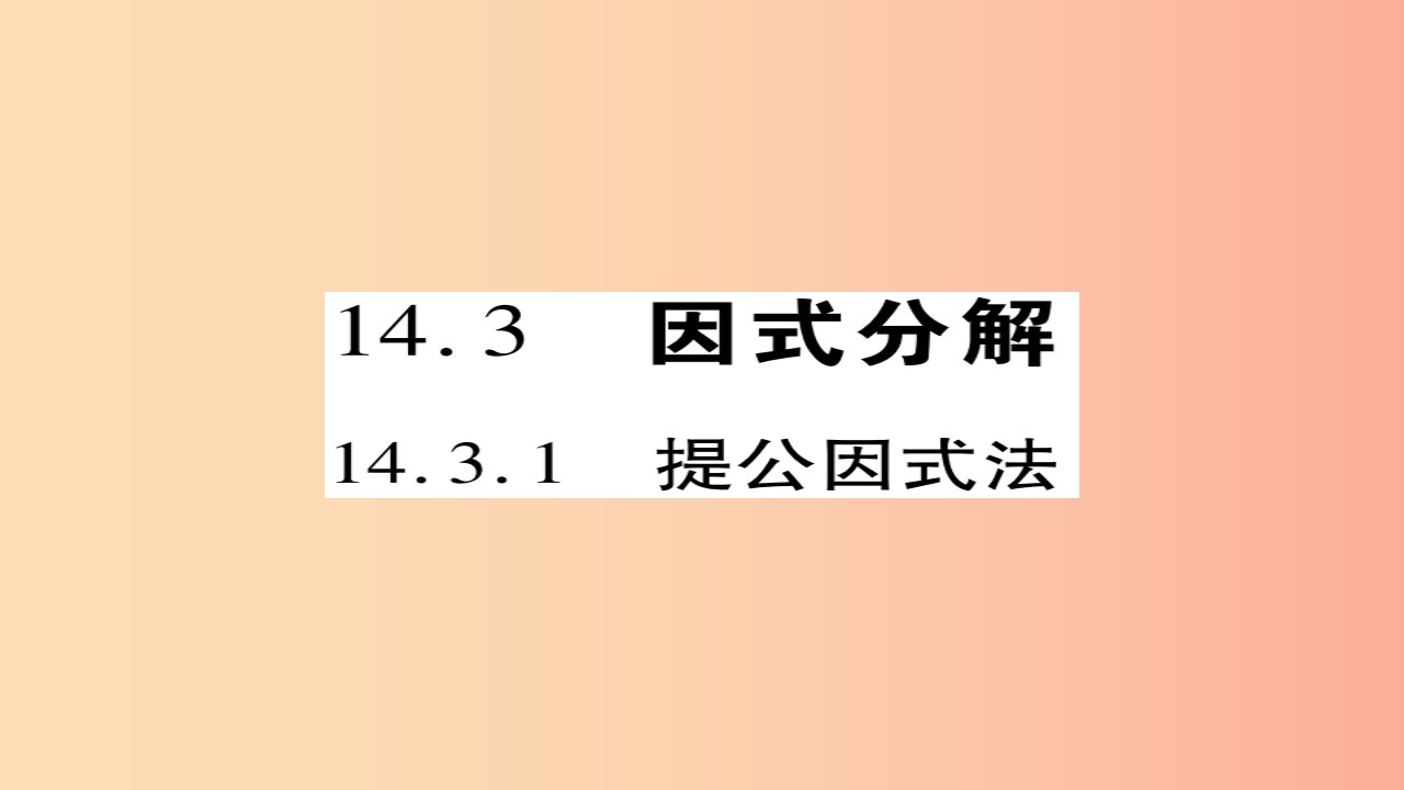 八年级数学上册第十四章整式的乘法与因式分解14.3因式分解14.3.1提公因式法课件-新人教版