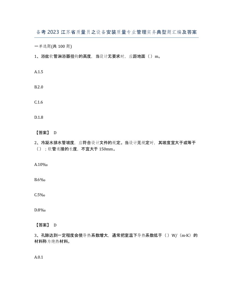 备考2023江苏省质量员之设备安装质量专业管理实务典型题汇编及答案