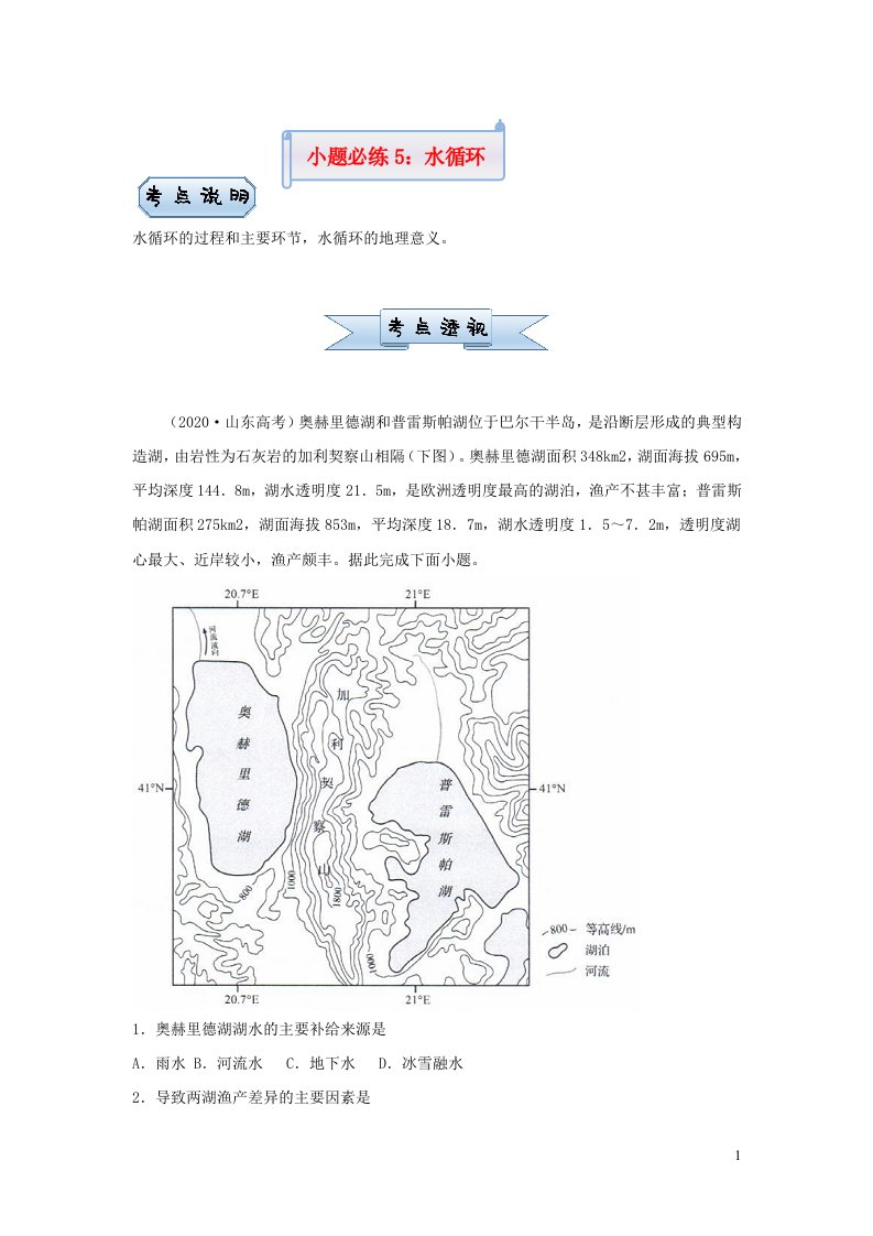 新高考2021届高考地理小题必练5水循环