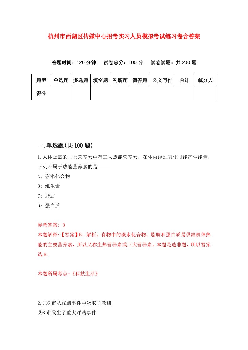 杭州市西湖区传媒中心招考实习人员模拟考试练习卷含答案第4期