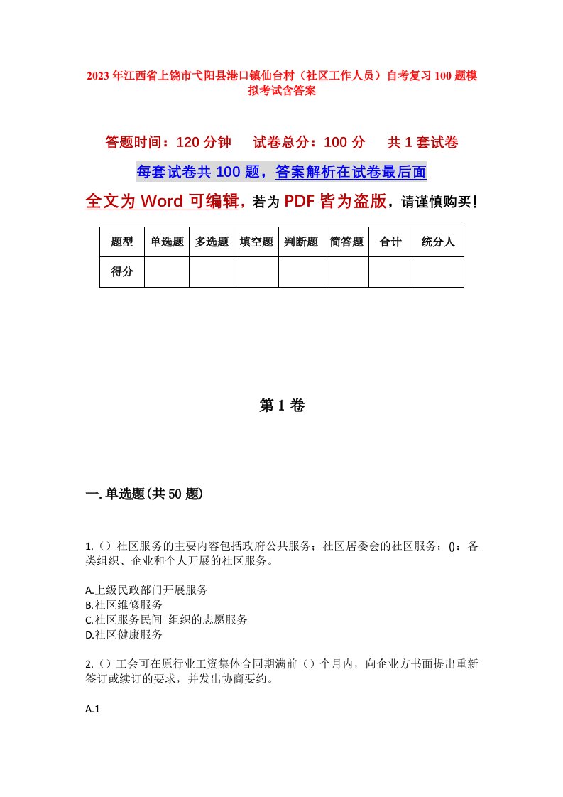 2023年江西省上饶市弋阳县港口镇仙台村社区工作人员自考复习100题模拟考试含答案