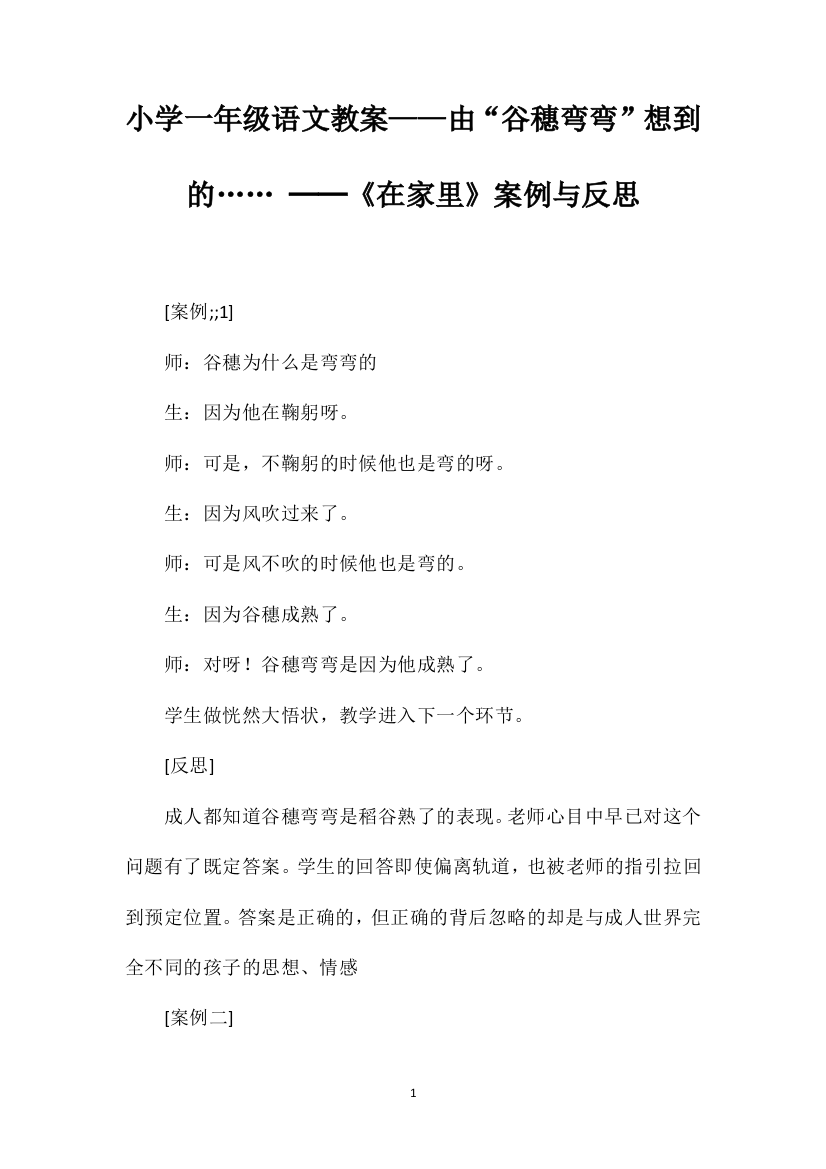 小学一年级语文教案——由“谷穗弯弯”想到的……──《在家里》案例与反思