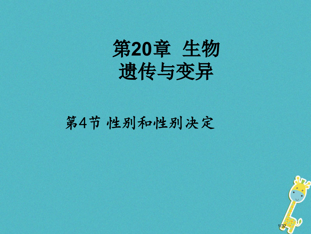 八年级生物上册20.4性别和性别决定省公开课一等奖新名师优质课获奖PPT课件