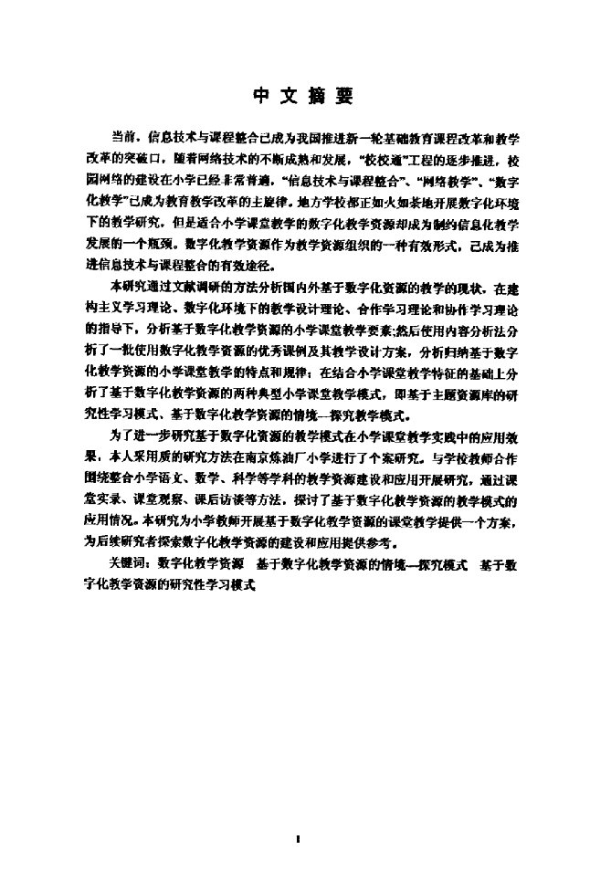 基于数字化教学资源的小学课堂教学研究——以南京炼油厂小学为例的研究