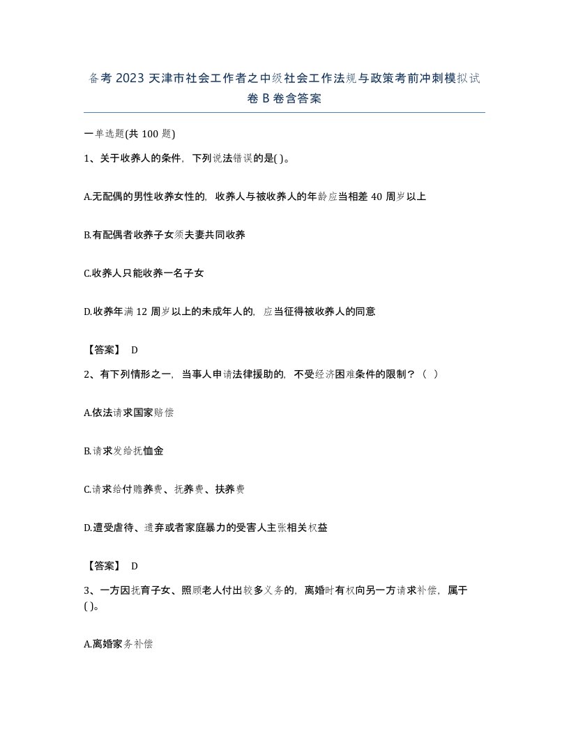 备考2023天津市社会工作者之中级社会工作法规与政策考前冲刺模拟试卷B卷含答案