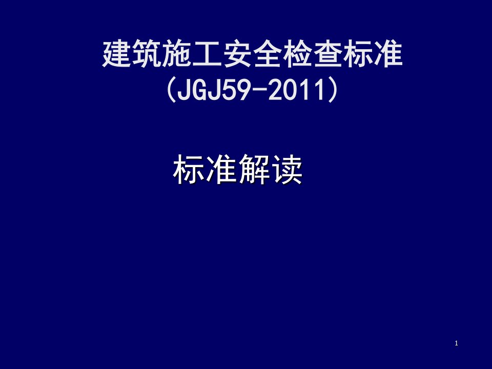 建筑施工安全检查标准(JGJ59-2011)解读PPT课件