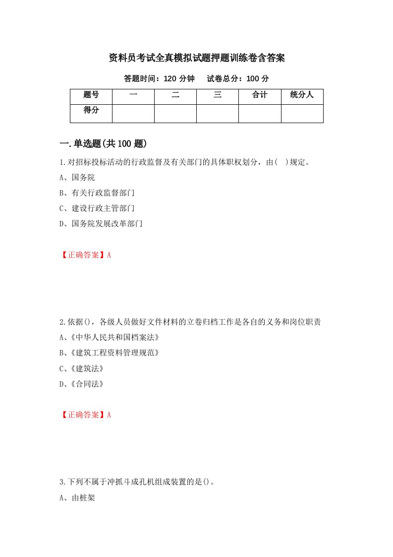 资料员考试全真模拟试题押题训练卷含答案15