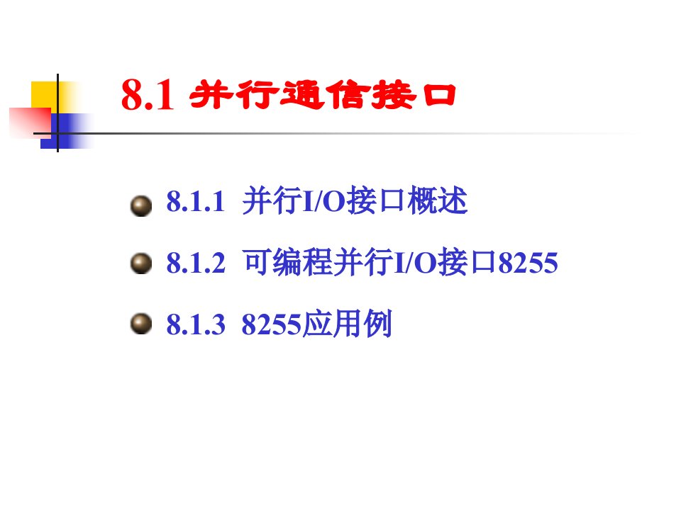 微机原理与接口技术第8章并串行通信接口