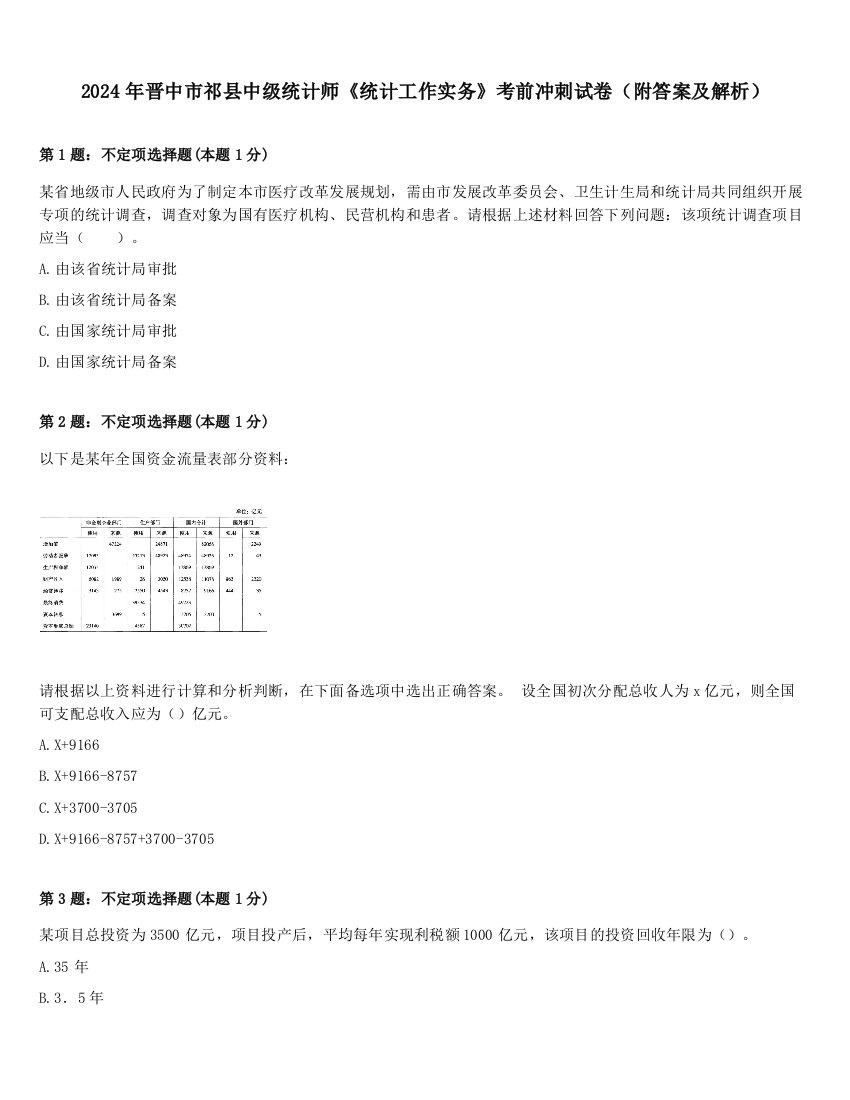 2024年晋中市祁县中级统计师《统计工作实务》考前冲刺试卷（附答案及解析）