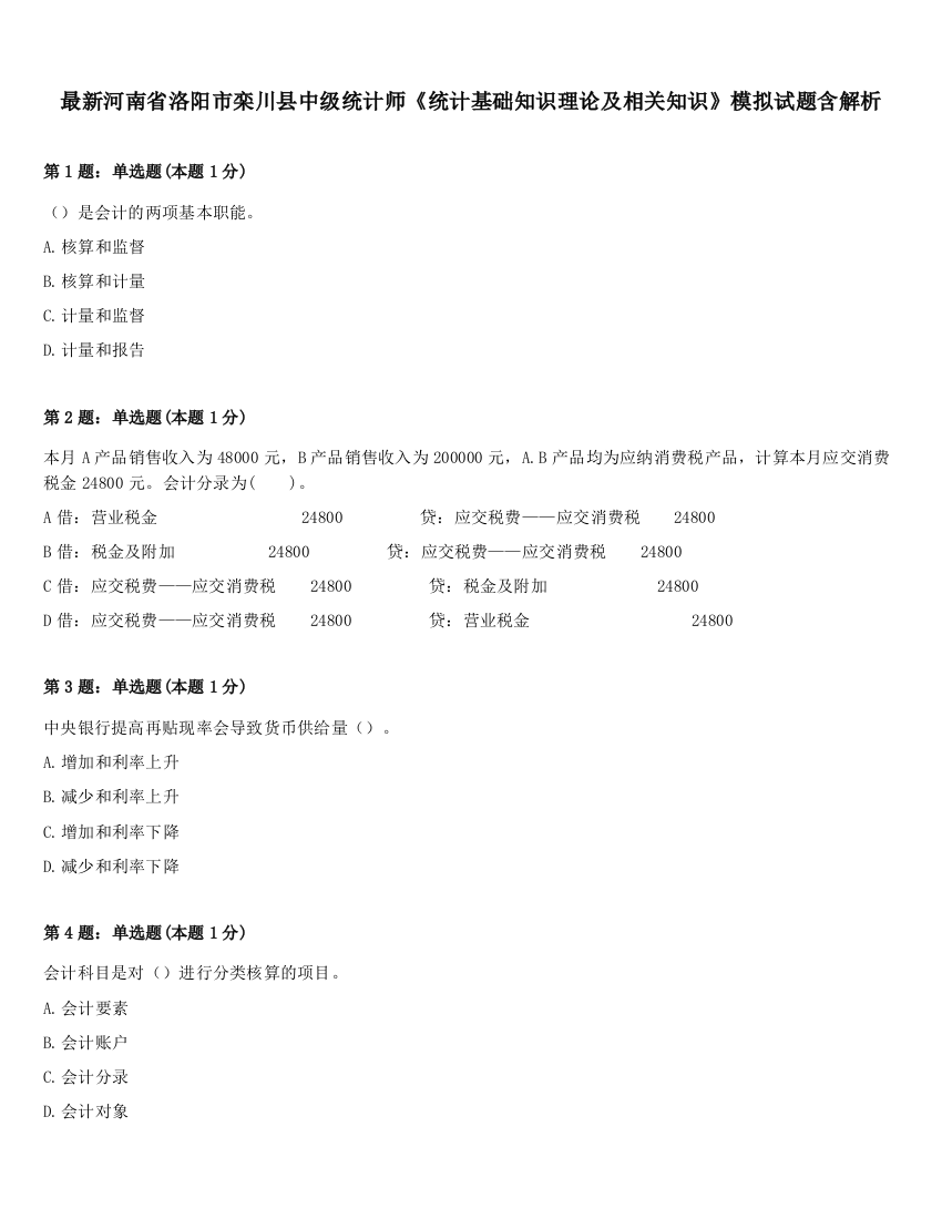 最新河南省洛阳市栾川县中级统计师《统计基础知识理论及相关知识》模拟试题含解析