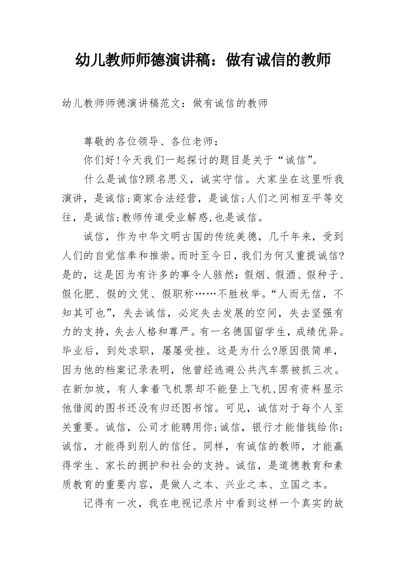 幼儿教师师德演讲稿：做有诚信的教师