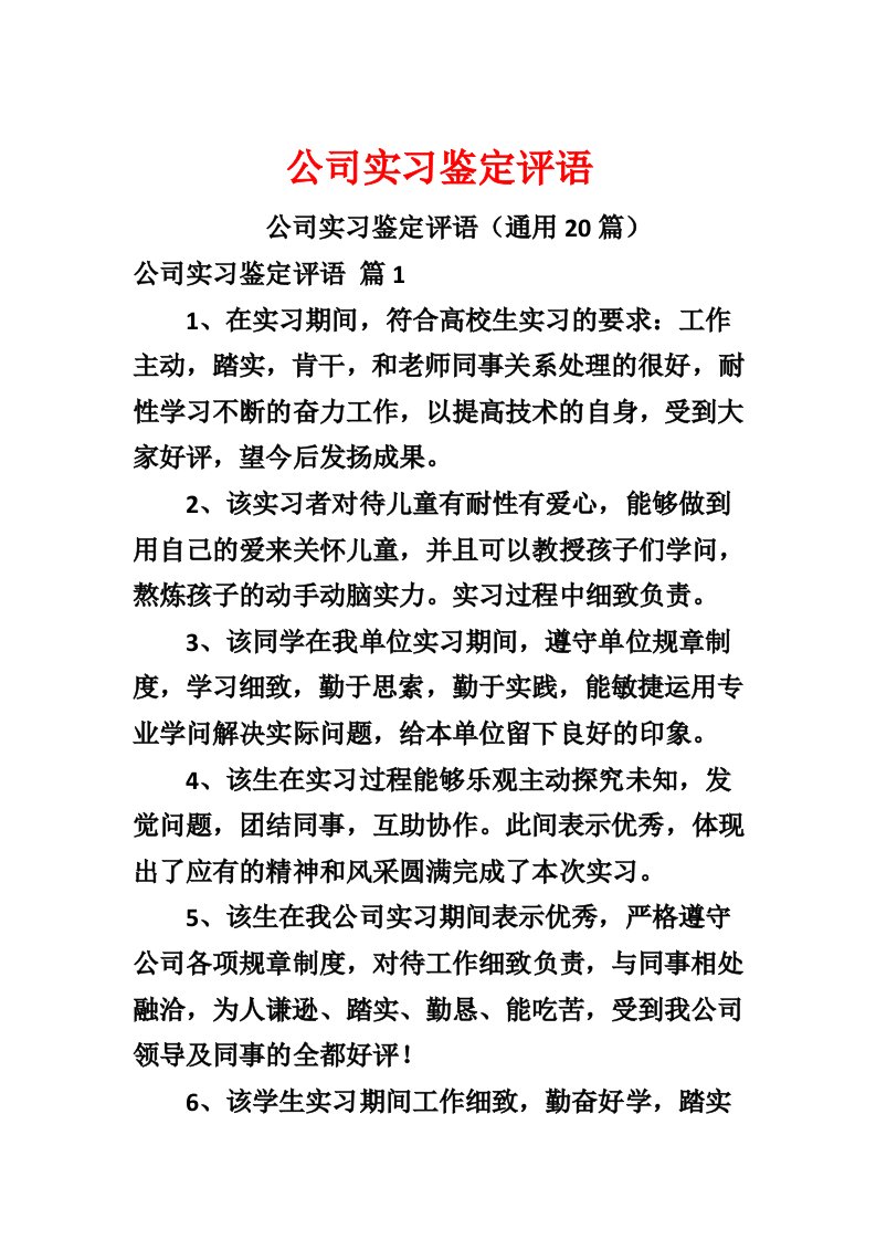 公司实习鉴定评语