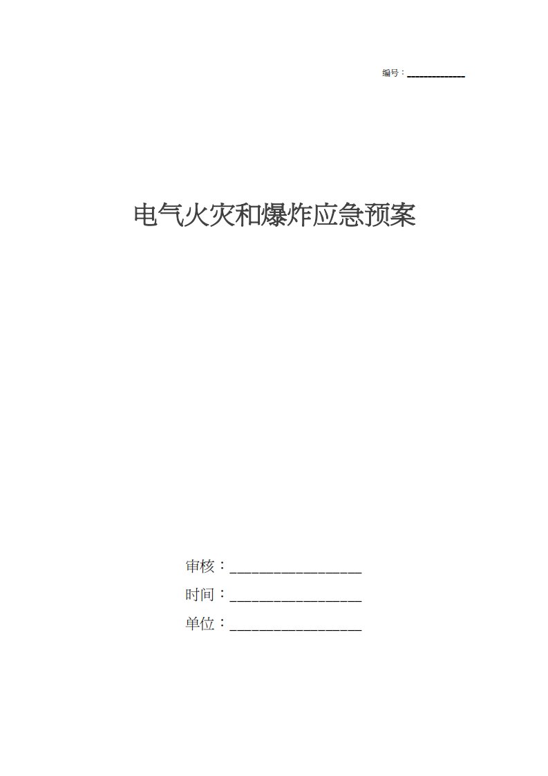 电气火灾和爆炸应急预案