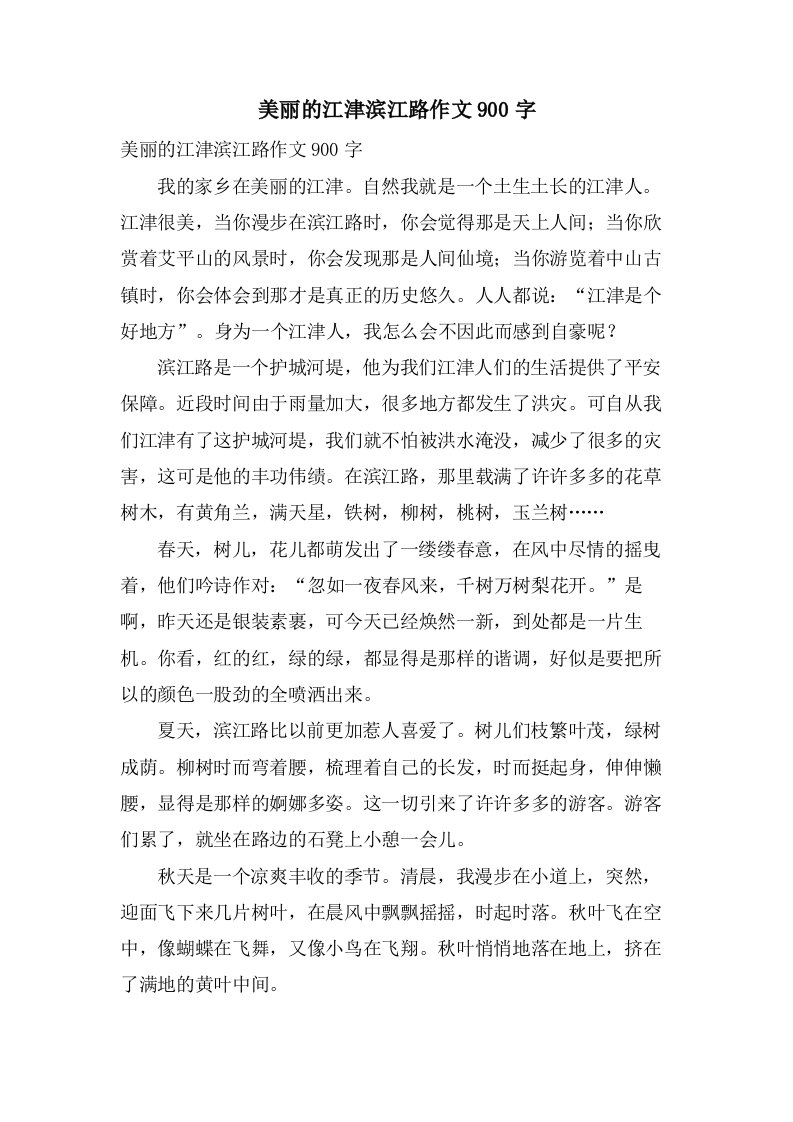 美丽的江津滨江路作文900字