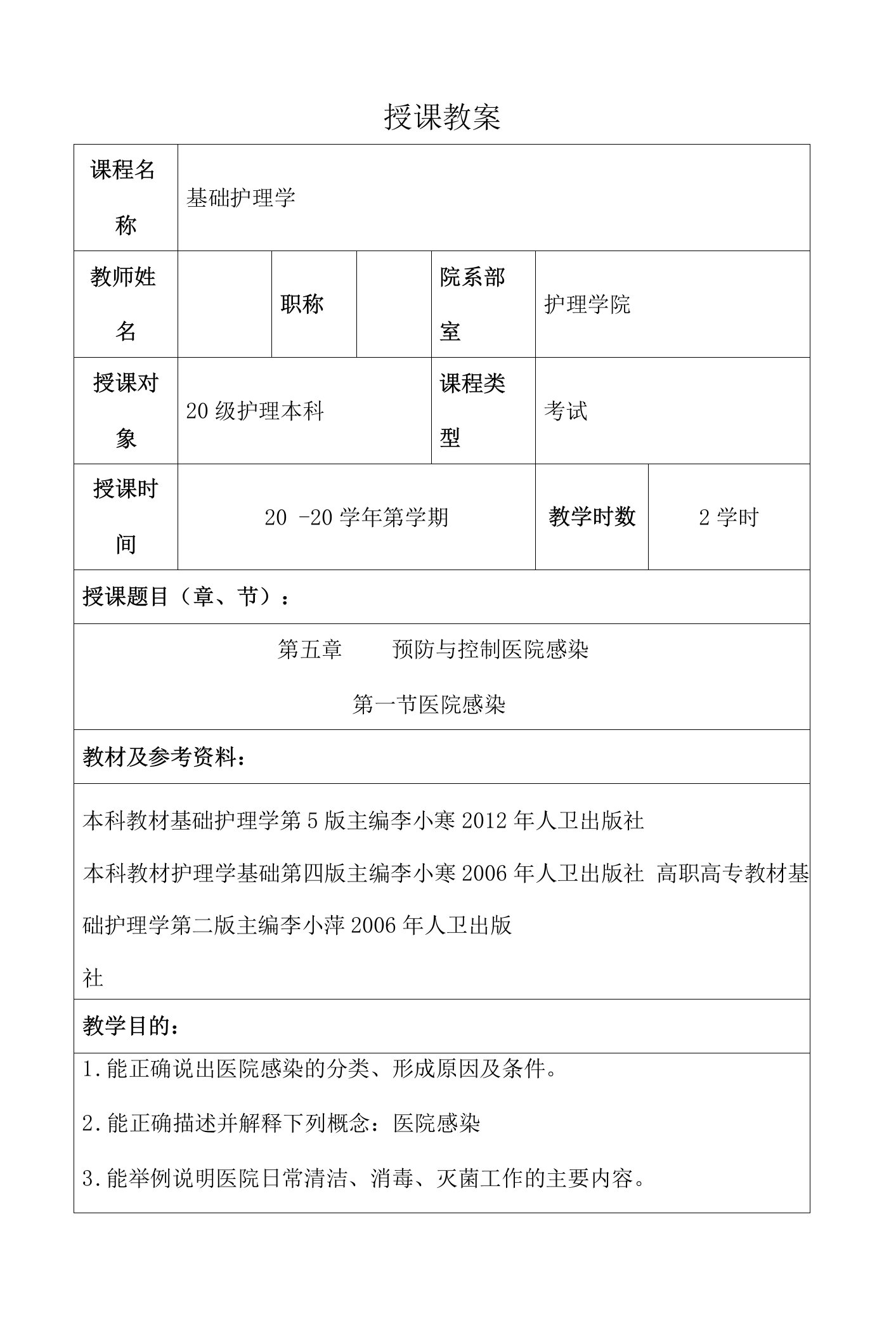 包医大基础护理学教案04预防与控制医院感染