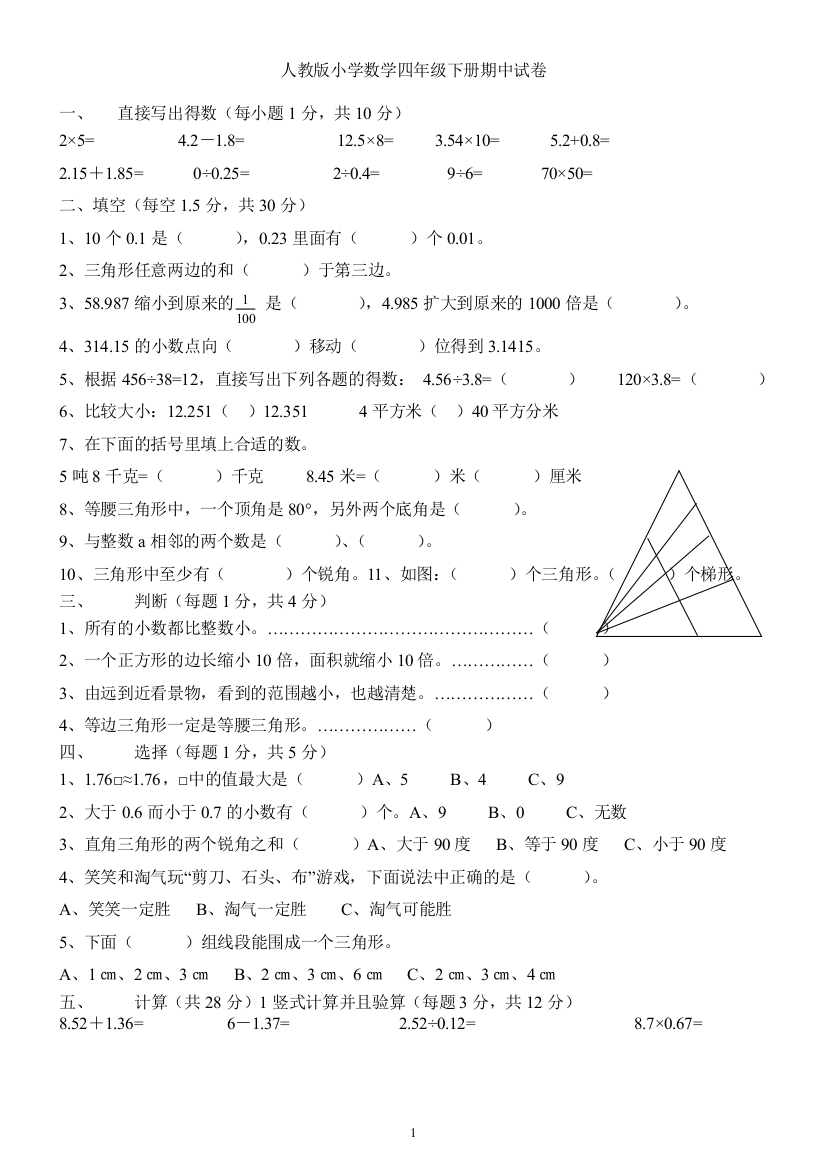 复件新人教版小学数学四年级下册期中试卷-汇总