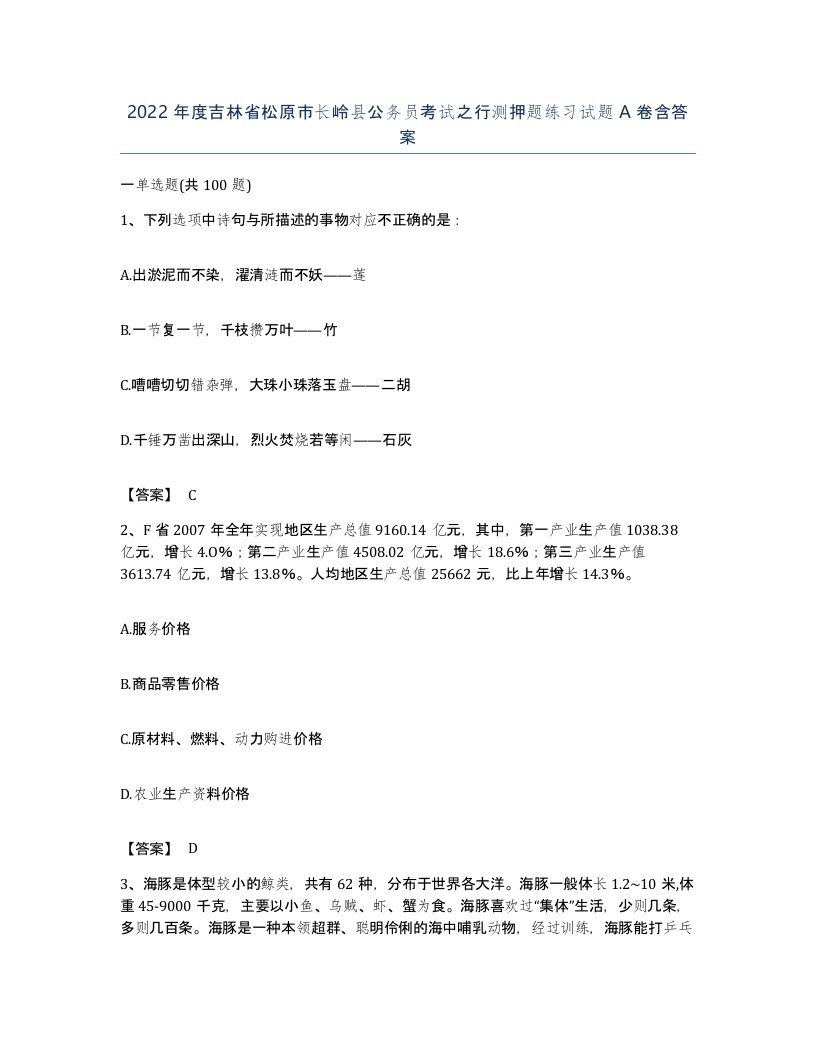 2022年度吉林省松原市长岭县公务员考试之行测押题练习试题A卷含答案