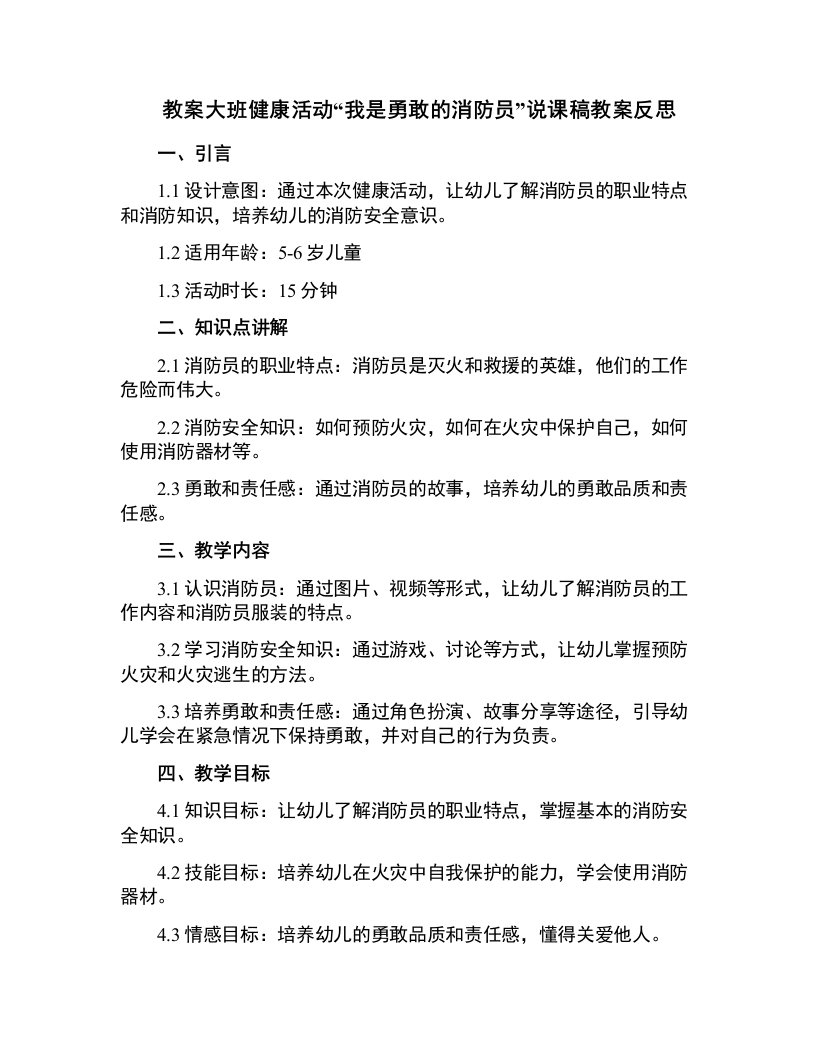 大班健康活动我是勇敢的消防员说课稿教案反思