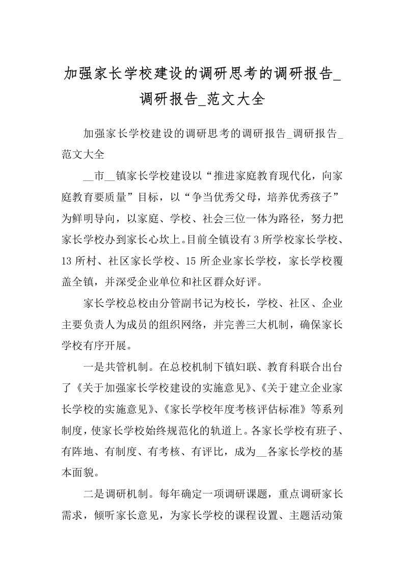 加强家长学校建设的调研思考的调研报告