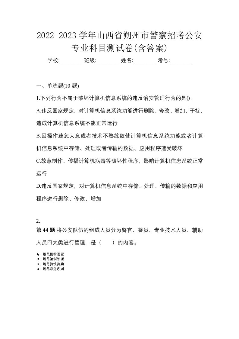 2022-2023学年山西省朔州市警察招考公安专业科目测试卷含答案