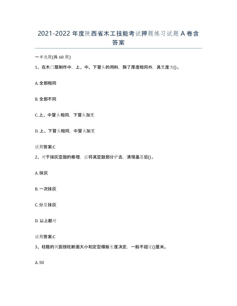 20212022年度陕西省木工技能考试押题练习试题A卷含答案